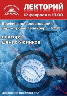 Брифинг по соревнованию Тур Острова Папенберг 2019 Брифинг по соревнованию Тур Острова Папенберг 2019